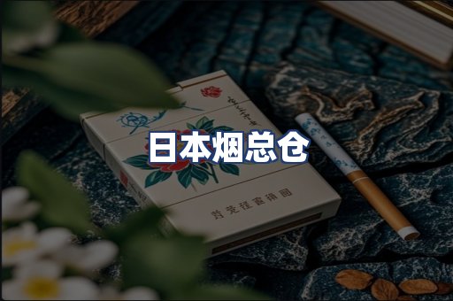 日本烟总仓