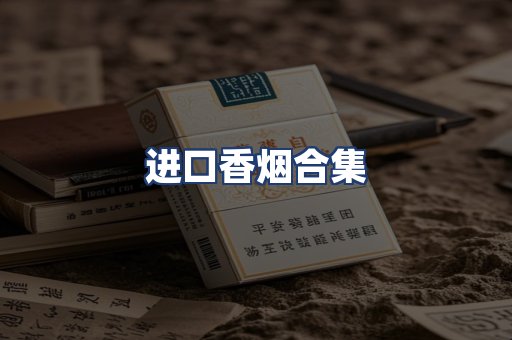 进口香烟合集